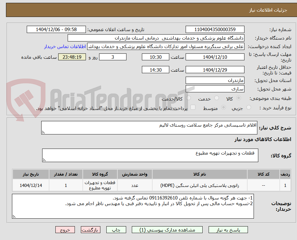 تصویر کوچک آگهی اقلام تاسیساتی مرکز جامع سلامت روستای لالیم