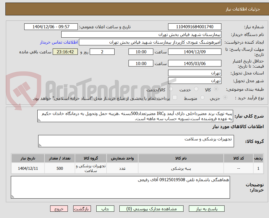 تصویر کوچک آگهی پنبه توپک برند معتبرداخلی دارای آیمد وIRC معتبرتعداد500بسته .هزینه حمل وتحویل به درمانگاه خاندان حکیم به عهده فروشنده است.تسویه حساب سه ماهه است.