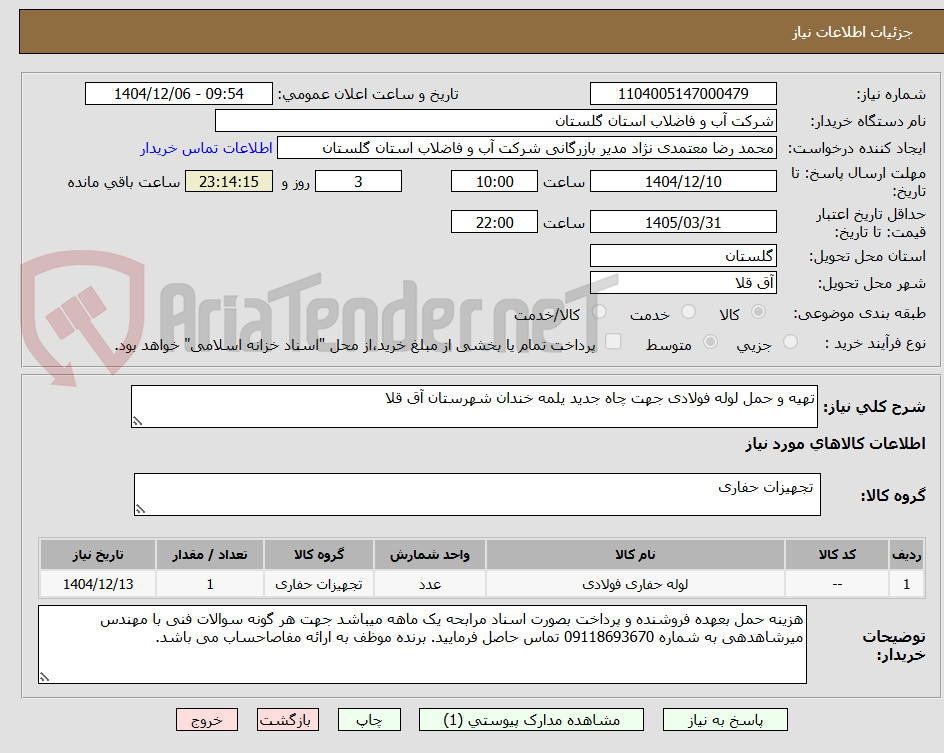 تصویر کوچک آگهی تهیه و حمل لوله فولادی جهت چاه جدید یلمه خندان شهرستان آق قلا