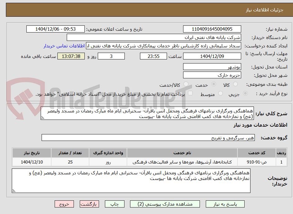 تصویر کوچک آگهی هماهنگی وبرگزاری برنامهای فرهنگی ومحفل انس باقرآن- سخنرانی ایام ماه مبارک رمضان در مسجد ولیعصر (عج) و نمازخانه های کمپ اقامتی شرکت پایانه ها -پیوست