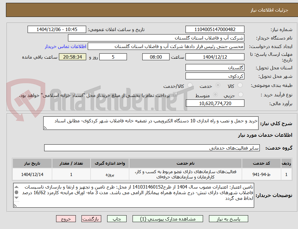 تصویر کوچک آگهی خرید و حمل و نصب و راه اندازی 10 دستگاه الکتروپمپ در تصفیه خانه فاضلاب شهر کردکوی- مطابق اسناد