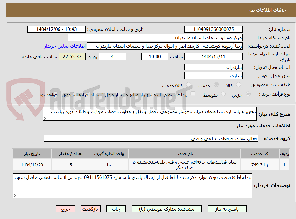 تصویر کوچک آگهی تجهیز و بازسازی ساختمان صیانت،هوش مصنوعی ،حمل و نقل و معاونت فضای مجازی و طبقه حوزه ریاست