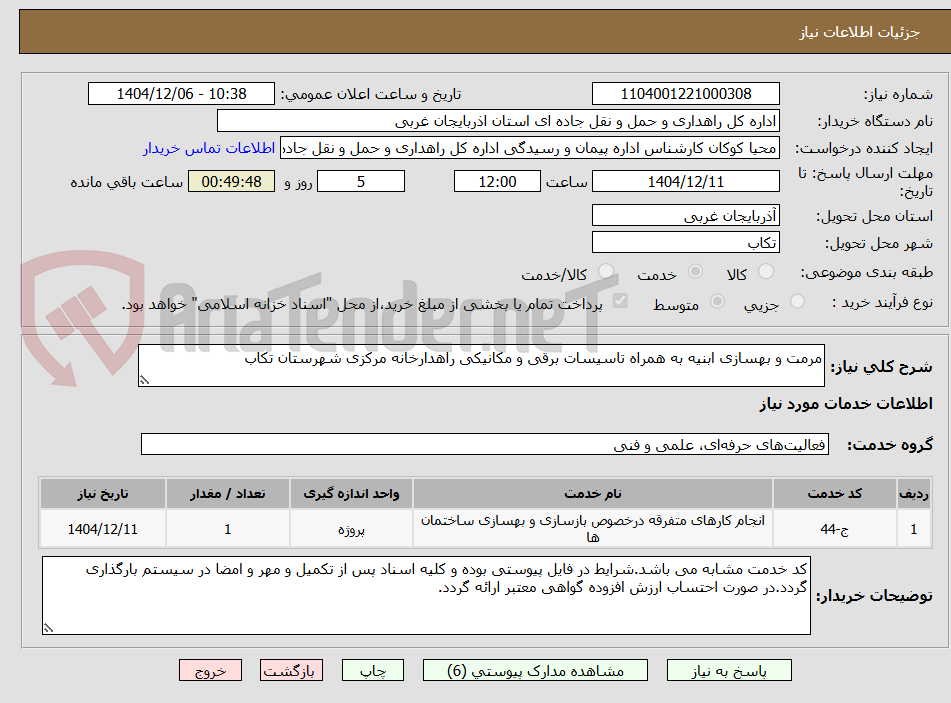 تصویر کوچک آگهی مرمت و بهسازی ابنیه به همراه تاسیسات برقی و مکانیکی راهدارخانه مرکزی شهرستان تکاب