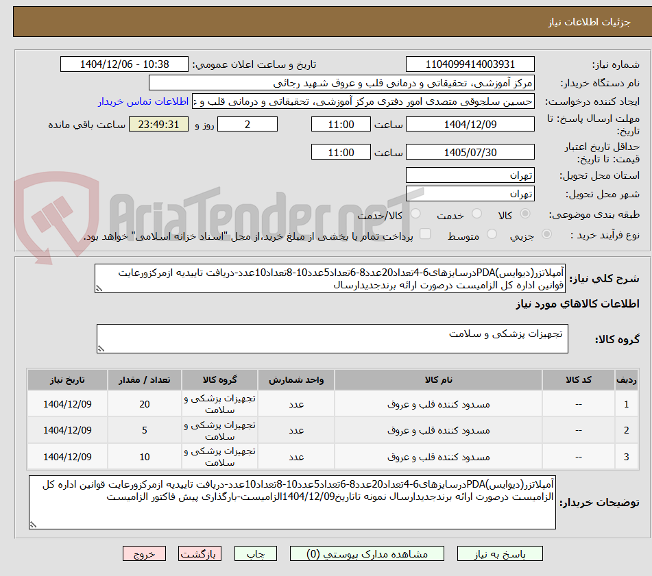 تصویر کوچک آگهی آمپلاتزر(دیوایس)PDAدرسایزهای6-4تعداد20عدد8-6تعداد5عدد10-8تعداد10عدد-دریافت تاییدیه ازمرکزورعایت قوانین اداره کل الزامیست درصورت ارائه برندجدیدارسال