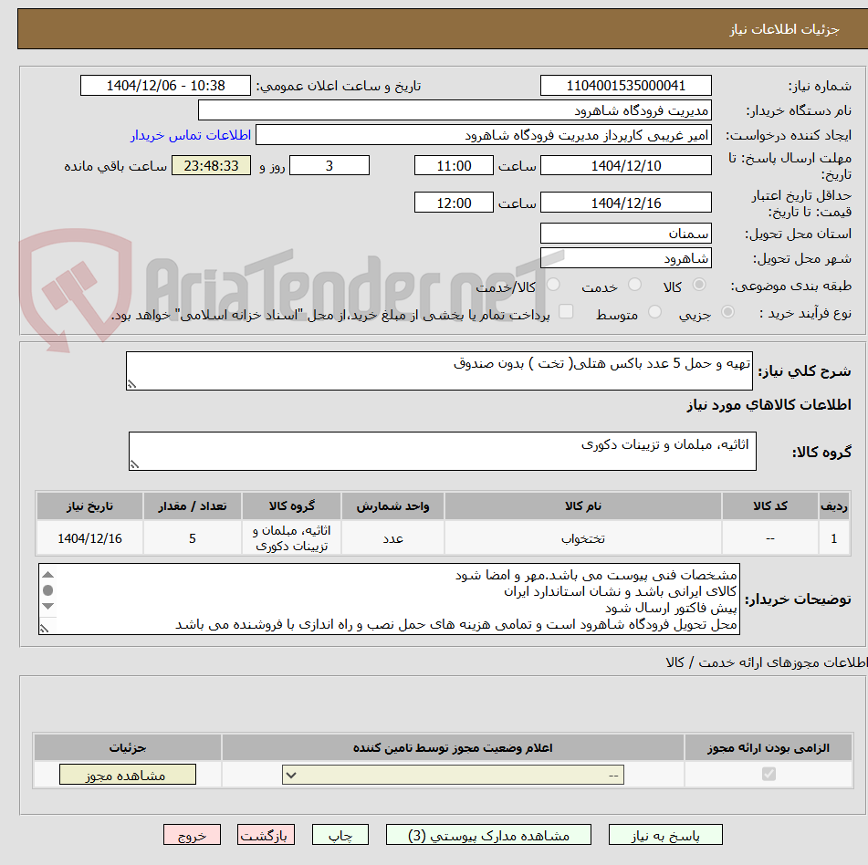 تصویر کوچک آگهی تهیه و حمل 5 عدد باکس هتلی( تخت ) بدون صندوق