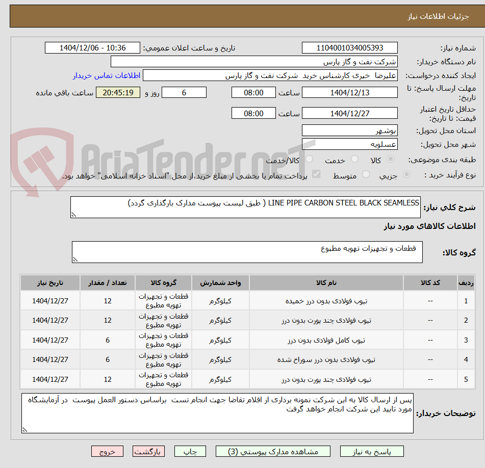 تصویر کوچک آگهی LINE PIPE CARBON STEEL BLACK SEAMLESS ( طبق لیست پیوست مدارک بارگذاری گردد)