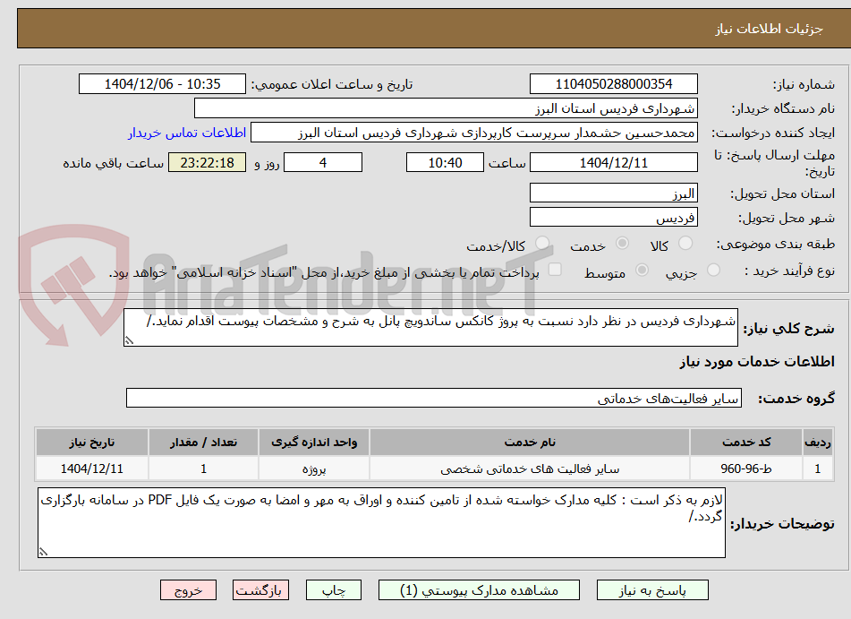 تصویر کوچک آگهی شهرداری فردیس در نظر دارد نسبت به پروژ کانکس ساندویچ پانل به شرح و مشخصات پیوست اقدام نماید./