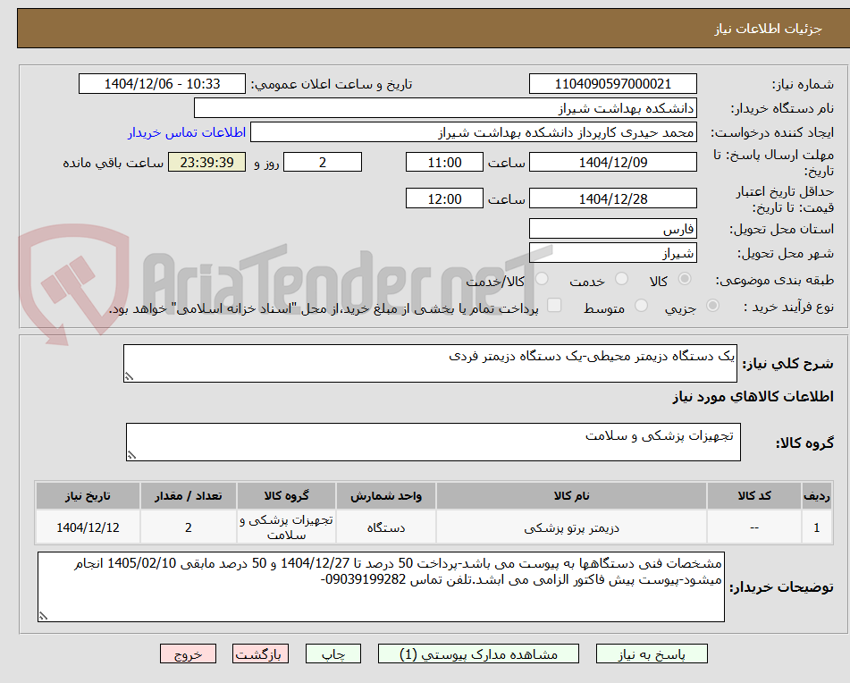 تصویر کوچک آگهی یک دستگاه دزیمتر محیطی-یک دستگاه دزیمتر فردی