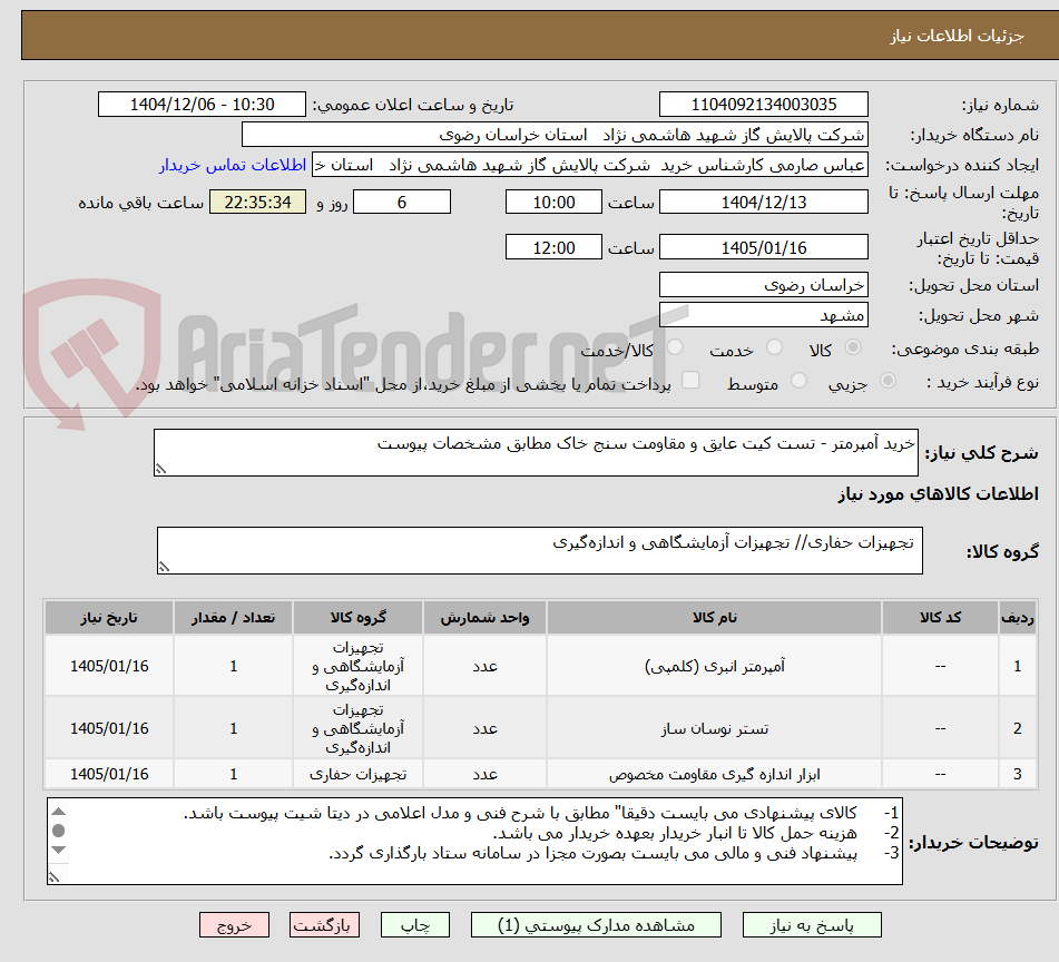 تصویر کوچک آگهی خرید آمپرمتر - تست کیت عایق و مقاومت سنج خاک مطابق مشخصات پیوست
