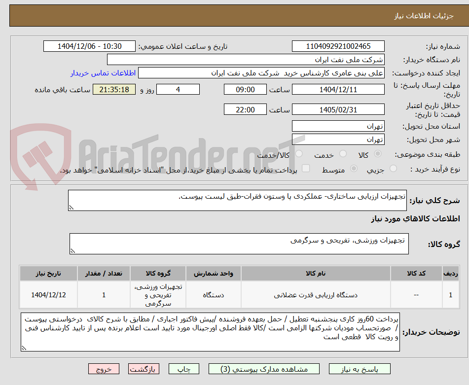 تصویر کوچک آگهی تجهیزات ارزیابی ساختاری- عملکردی پا وستون فقرات-طبق لیست پیوست.
