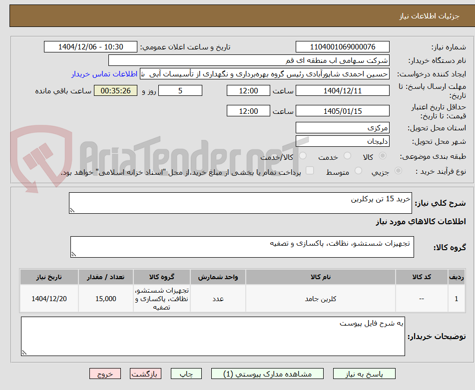 تصویر کوچک آگهی خرید 15 تن پرکلرین