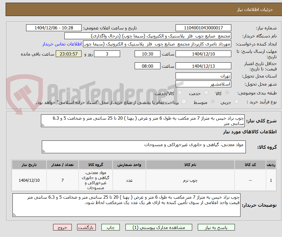 تصویر کوچک آگهی چوب نراد خیس به متراژ 7 متر مکعب به طول 6 متر و عرض ( پهنا ) 20 تا 25 سانتی متر و ضخامت 5 و 6.3 سانتی متر