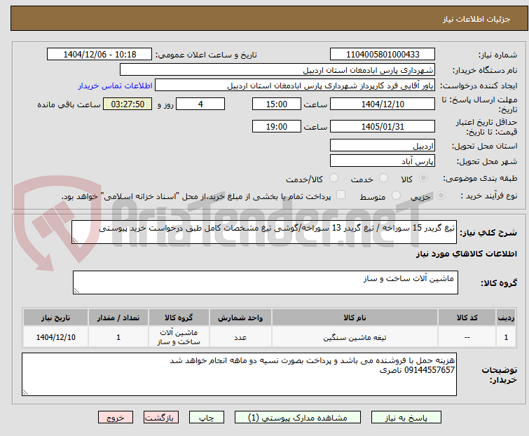 تصویر کوچک آگهی تیغ گریدر 15 سوراخه / تیغ گریدر 13 سوراخه/گوشی تیغ مشخصات کامل طبق درخواست خرید پیوستی