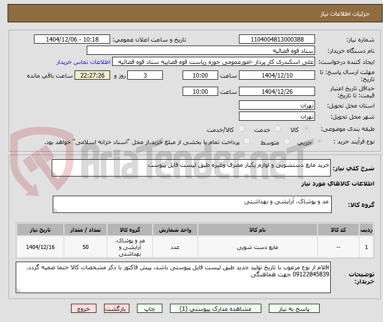 تصویر کوچک آگهی خرید مایع دستشویی و لوازم یکبار مصرف وغیره طبق لیست فایل پیوست