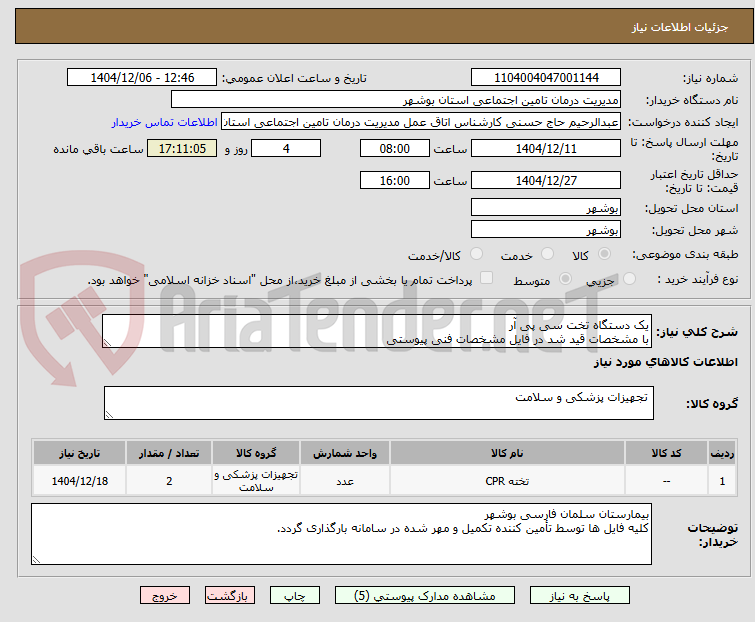 تصویر کوچک آگهی یک دستگاه تخت سی پی آر
با مشخصات قید شد در فایل مشخصات فنی پیوستی