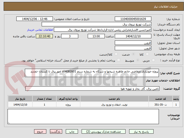 تصویر کوچک آگهی پروژه خودیاری متقاضی خانم طاهره شیخها و شرکاء به شماره سنم s04082601 امور برق تا کستان -تجدید 