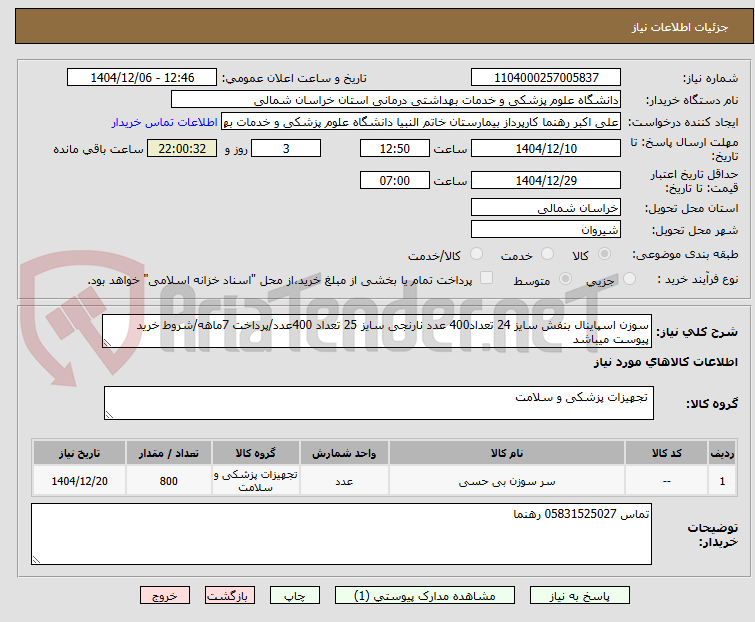 تصویر کوچک آگهی سوزن اسپاینال بنفش سایز 24 تعداد400 عدد نارنجی سایز 25 تعداد 400عدد/پرداخت 7ماهه/شروط خرید پیوست میباشد