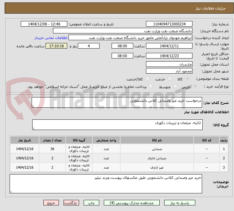 تصویر کوچک آگهی درخواست خرید میز وصندلی کلاس دانشجویی