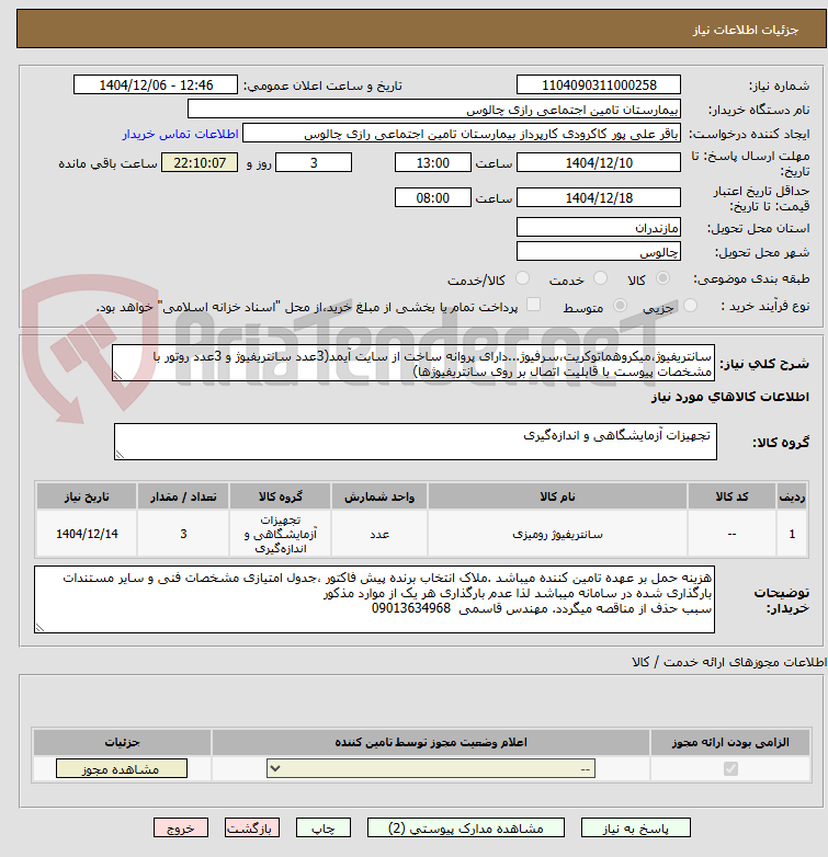 تصویر کوچک آگهی سانتریفیوژ،میکروهماتوکریت،سرفیوژ...دارای پروانه ساخت از سایت آیمد(3عدد سانتریفیوژ و 3عدد روتور با مشخصات پیوست با قابلیت اتصال بر روی سانتریفیوژها)