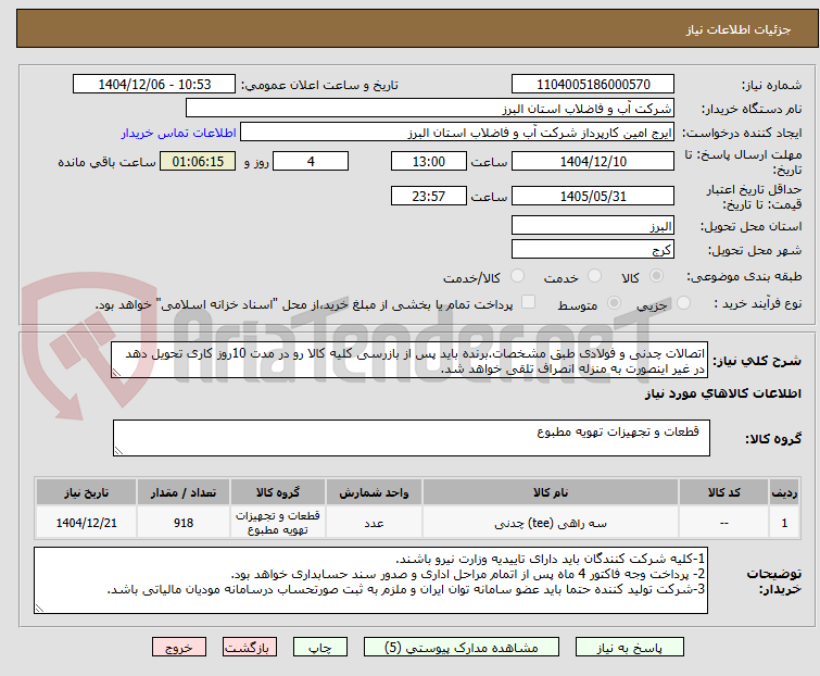 تصویر کوچک آگهی اتصالات چدنی و فولادی طبق مشخصات.برنده باید پس از بازرسی کلیه کالا رو در مدت 10روز کاری تحویل دهد در غیر اینصورت به منزله انصراف تلقی خواهد شد.