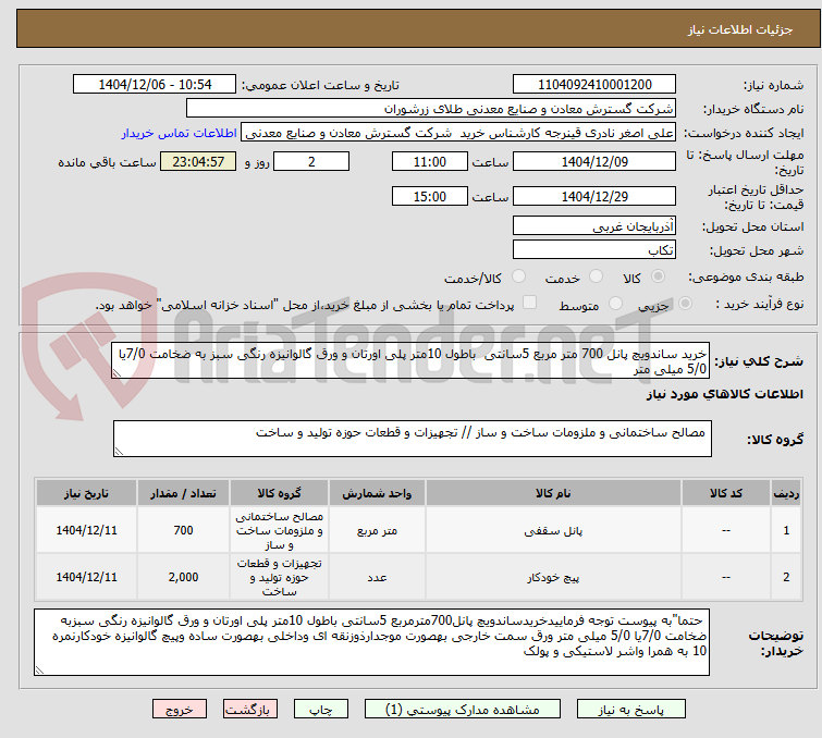 تصویر کوچک آگهی خرید ساندویچ پانل 700 متر مربع 5سانتی  باطول 10متر پلی اورتان و ورق گالوانیزه رنگی سبز به ضخامت 7/0یا 5/0 میلی متر 