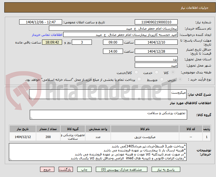 تصویر کوچک آگهی میکروست