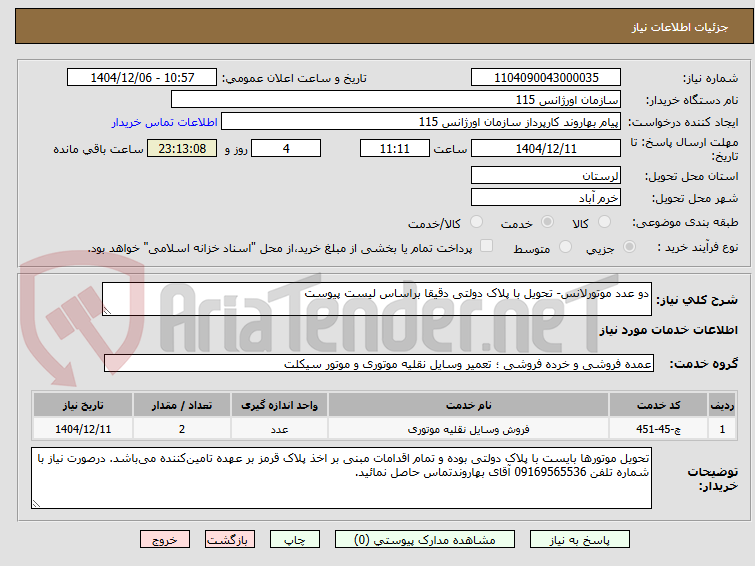 تصویر کوچک آگهی دو عدد موتورلانس- تحویل با پلاک دولتی دقیقا براساس لیست پیوست