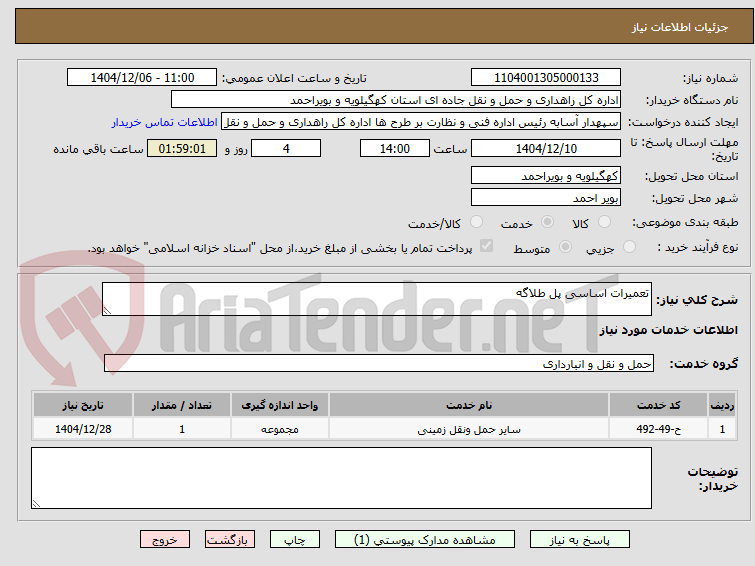 تصویر کوچک آگهی تعمیرات اساسی پل طلاگه