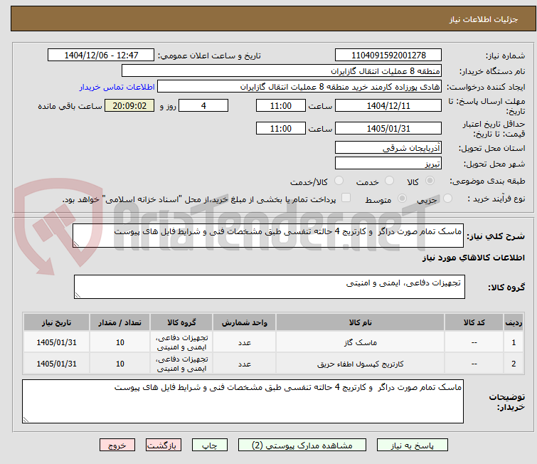 تصویر کوچک آگهی ماسک تمام صورت دراگر  و کارتریج 4 حالته تنفسی طبق مشخصات فنی و شرایط فایل های پیوست
