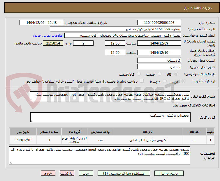تصویر کوچک آگهی پنس هموکلیپس.تسویه حداکثر5 ماهه .هزینه حمل برعهده تامین کننده . مجوز imed وهمچنین پیوست پیش فاکتور همراه کد IRC الزامیست. لیست پیوست دارد
