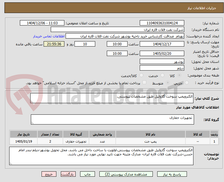 تصویر کوچک آگهی الکتروپمپ سوخت گازوئیل طبق مشخصات پیوستی.