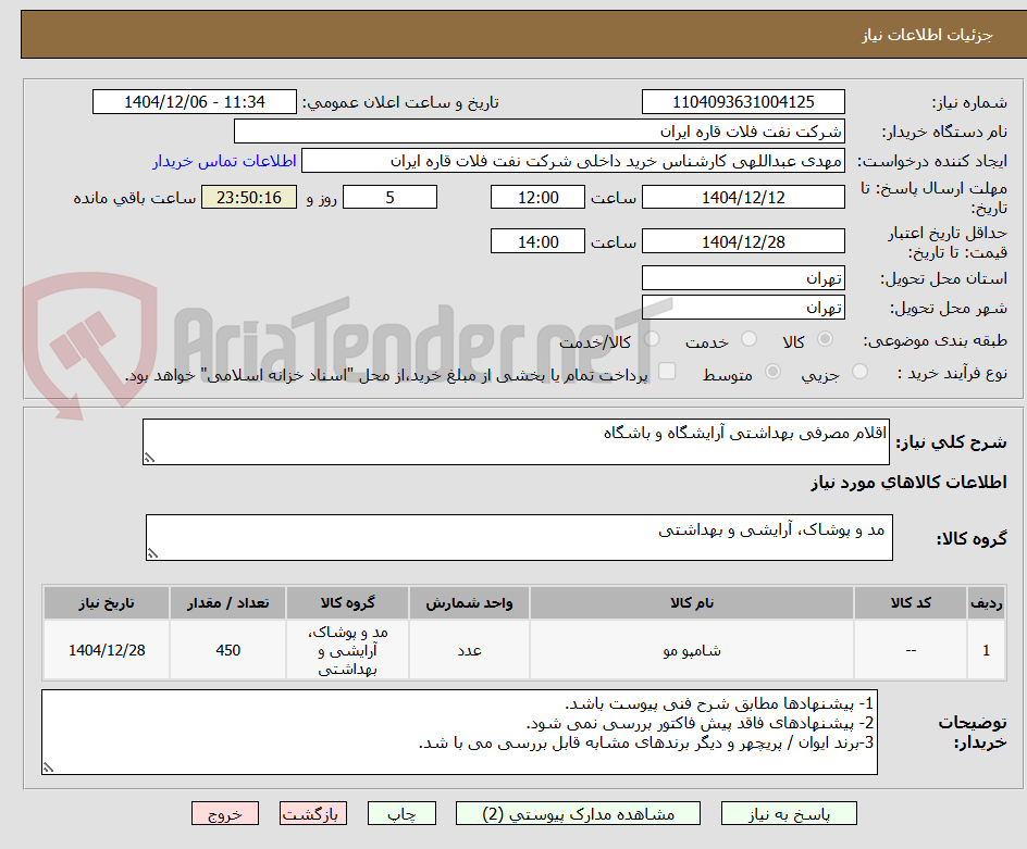 تصویر کوچک آگهی اقلام مصرفی بهداشتی آرایشگاه و باشگاه