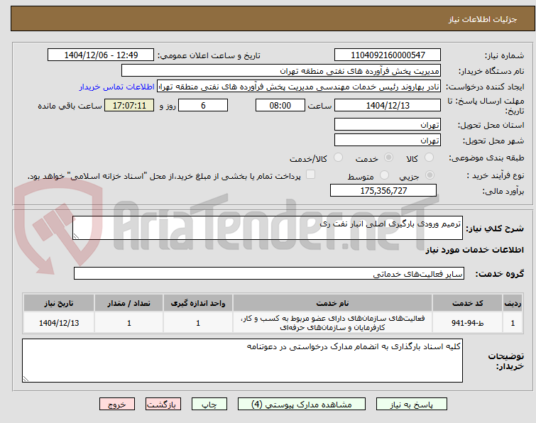 تصویر کوچک آگهی ترمیم ورودی بارگیری اصلی انبار نفت ری