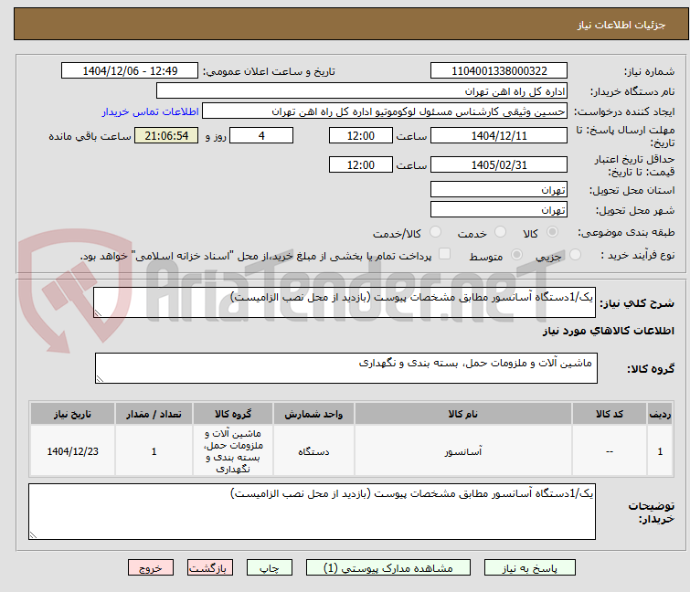 تصویر کوچک آگهی یک/1دستگاه آسانسور مطابق مشخصات پیوست (بازدید از محل نصب الزامیست)