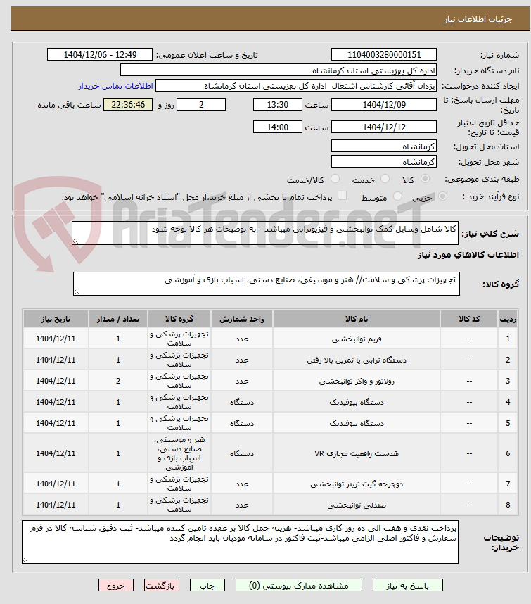 تصویر کوچک آگهی کالا شامل وسایل کمک توانبخشی و فیزیوتراپی میباشد - به توضیحات هر کالا توجه شود