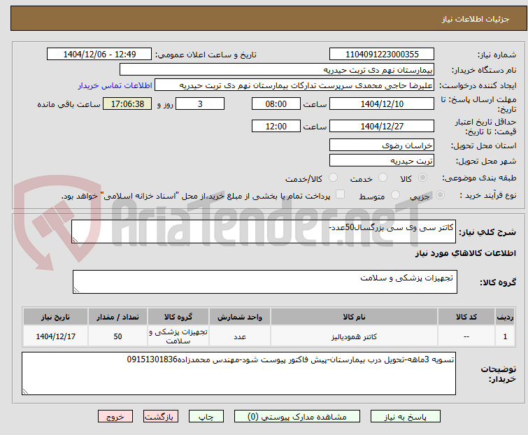 تصویر کوچک آگهی کاتتر سی وی سی بزرگسال50عدد-