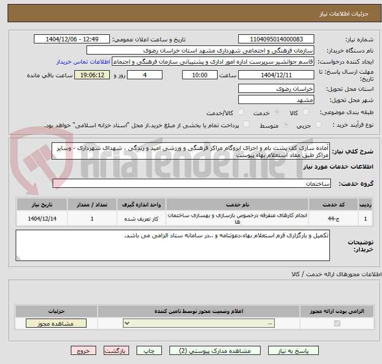 تصویر کوچک آگهی آماده سازی کف پشت بام و اجرای ایزوگام مراکز فرهنگی و ورزشی امید و زندگی ، شهدای شهرداری - وسایر مراکز طبق مفاد استعلام بهاء پیوست