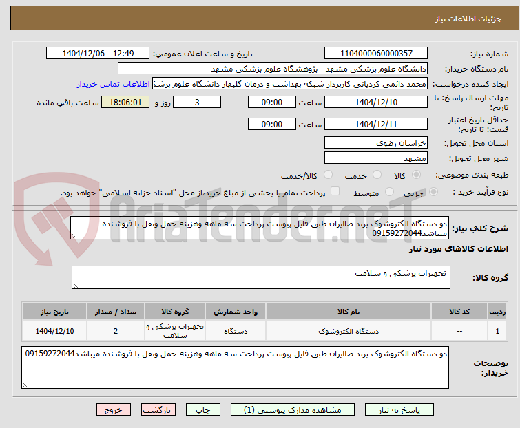 تصویر کوچک آگهی دو دستگاه الکتروشوک برند صاایران طبق فایل پیوست پرداخت سه ماهه وهزینه حمل ونقل با فروشنده میباشد09159272044