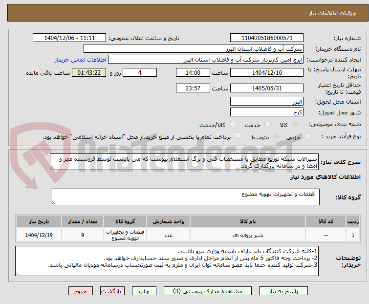 تصویر کوچک آگهی شیرالات شبکه توزیع مطابق با مشخصات فنی و برگ استعلام پیوست که می بایست توسط فروشنده مهر و امضا و در سامانه بارگذاری گردد. 
