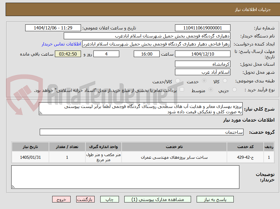 تصویر کوچک آگهی پروژه بهسازی معابر و هدایت آب های سطحی روستای گردنگاه قوچمی لطفا برابر لیست پیوستی
به صورت کلی و تفکیکی قیمت داده شود