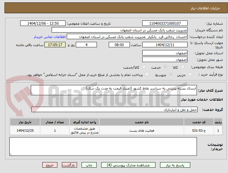 تصویر کوچک آگهی ارسال بسته پستی به سراسر نقاط کشور (اعتبار قیمت به مدت یک سال)
