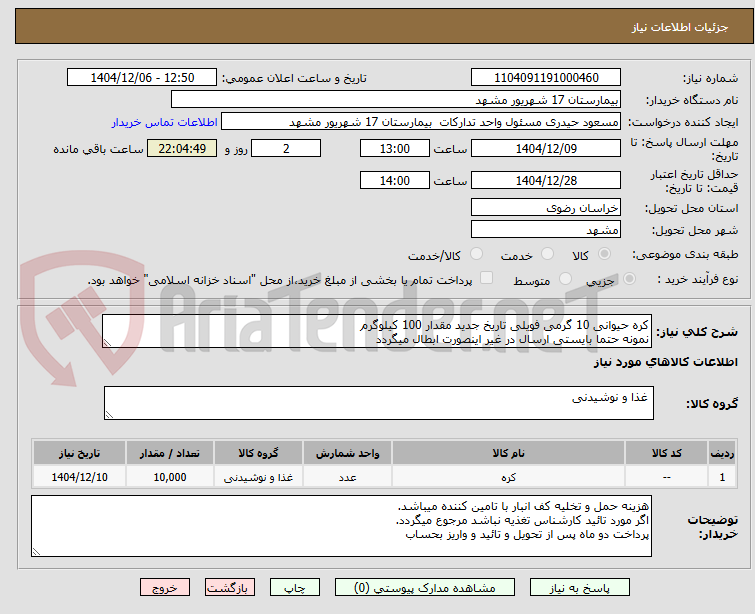 تصویر کوچک آگهی کره حیوانی 10 گرمی فویلی تاریخ جدید مقدار 100 کیلوگرم
نمونه حتما بایستی ارسال در غیر اینصورت ابطال میگردد