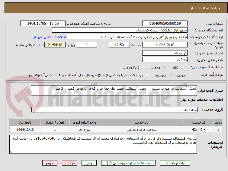 تصویر کوچک آگهی پخش آسفالت به صورت دستی _پخش آسفالت جهت نوار حفاری یا کوچه با عرض کمتر از 2 متر