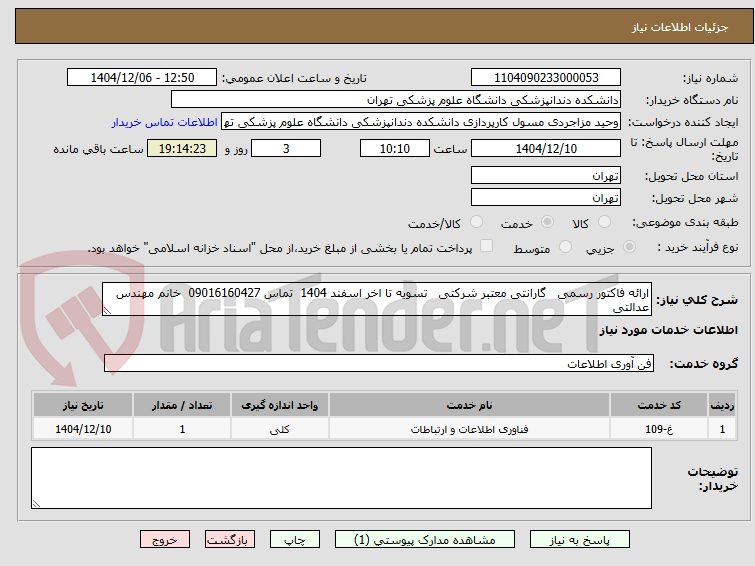 تصویر کوچک آگهی ارائه فاکتور رسمی گارانتی معتبر شرکتی تسویه تا اخر اسفند 1404 تماس 09016160427 خانم مهندس عدالتی