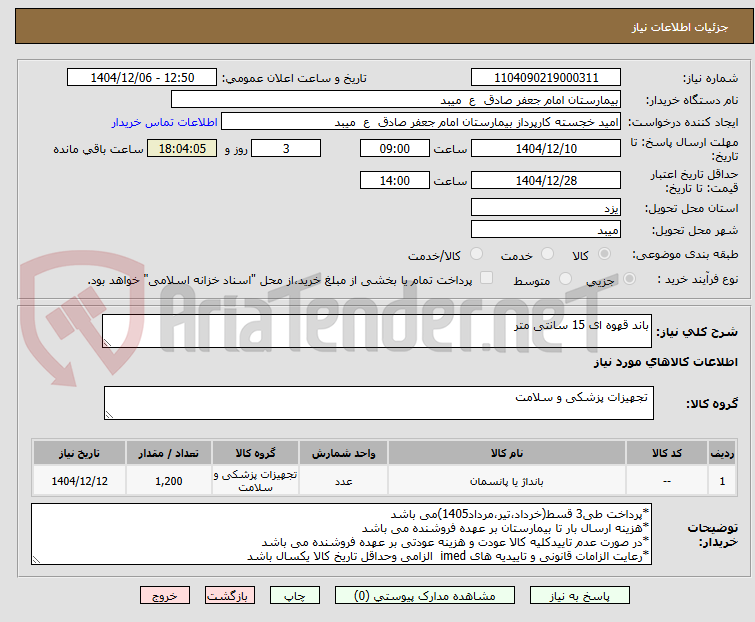 تصویر کوچک آگهی باند قهوه ای 15 سانتی متر