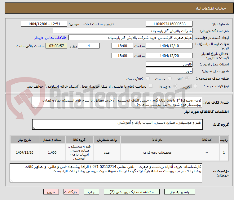 تصویر کوچک آگهی ترمه رومیزی1*1 با وزن 685 گرم و جنس الیاف ابریشمی / خرید مطابق با شرح فرم استعلام بهاء و تصاویر پیوست(رجوع شود به تب پیوست سامانه)