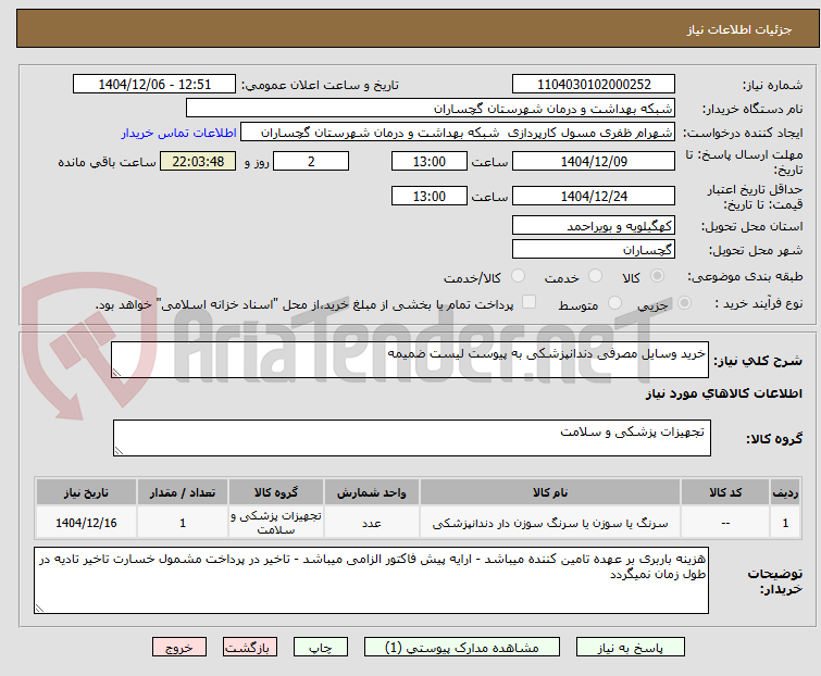 تصویر کوچک آگهی خرید وسایل مصرفی دندانپزشکی به پیوست لیست ضمیمه