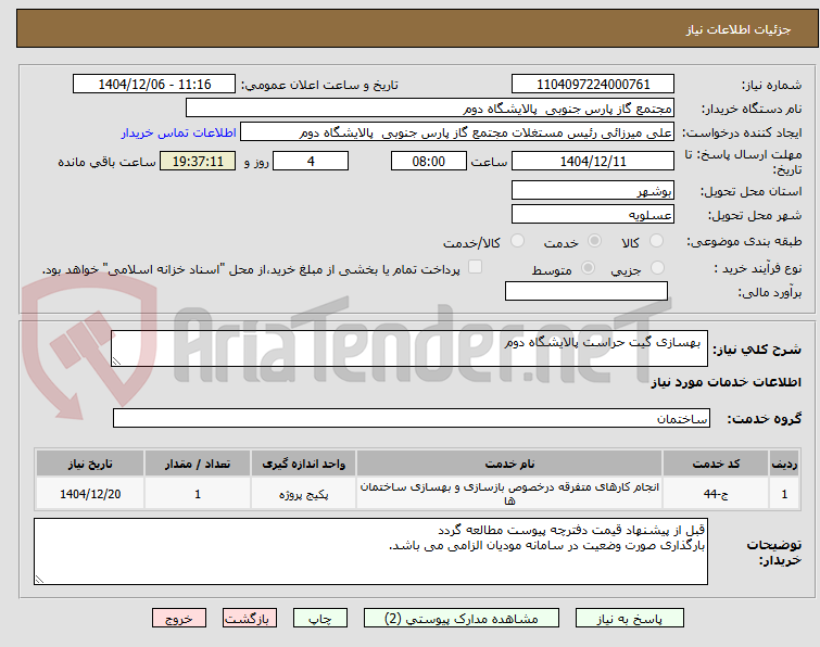 تصویر کوچک آگهی بهسازی گیت حراست پالایشگاه دوم