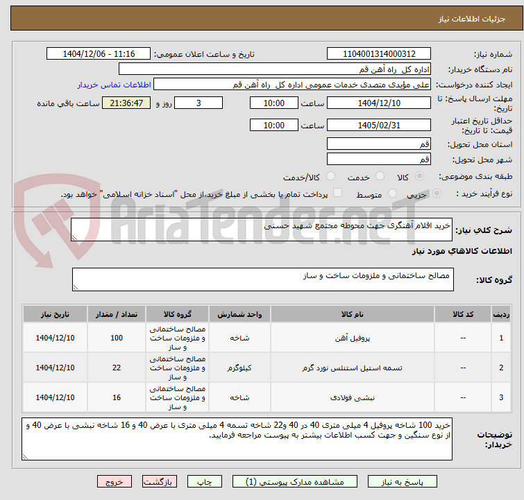 تصویر کوچک آگهی خرید اقلام آهنگری جهت محوطه مجتمع شهید حسنی