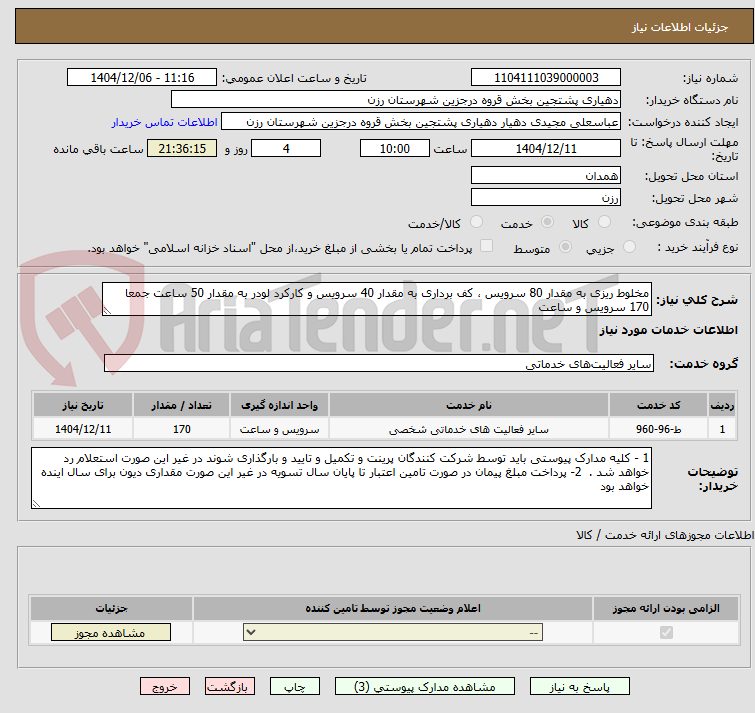 تصویر کوچک آگهی مخلوط ریزی به مقدار 80 سرویس ، کف برداری به مقدار 40 سرویس و کارکرد لودر به مقدار 50 ساعت جمعا 170 سرویس و ساعت 